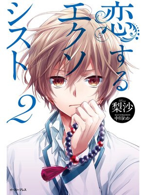 cover image of 恋するエクソシスト　2